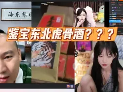 Download Video: 【可能这就是吃惊吧】艾琳叶老师看“海东老师鉴宝东北虎骨酒” 大大的眼睛里充满了巨大的疑惑   艾琳没看出来还挺通透