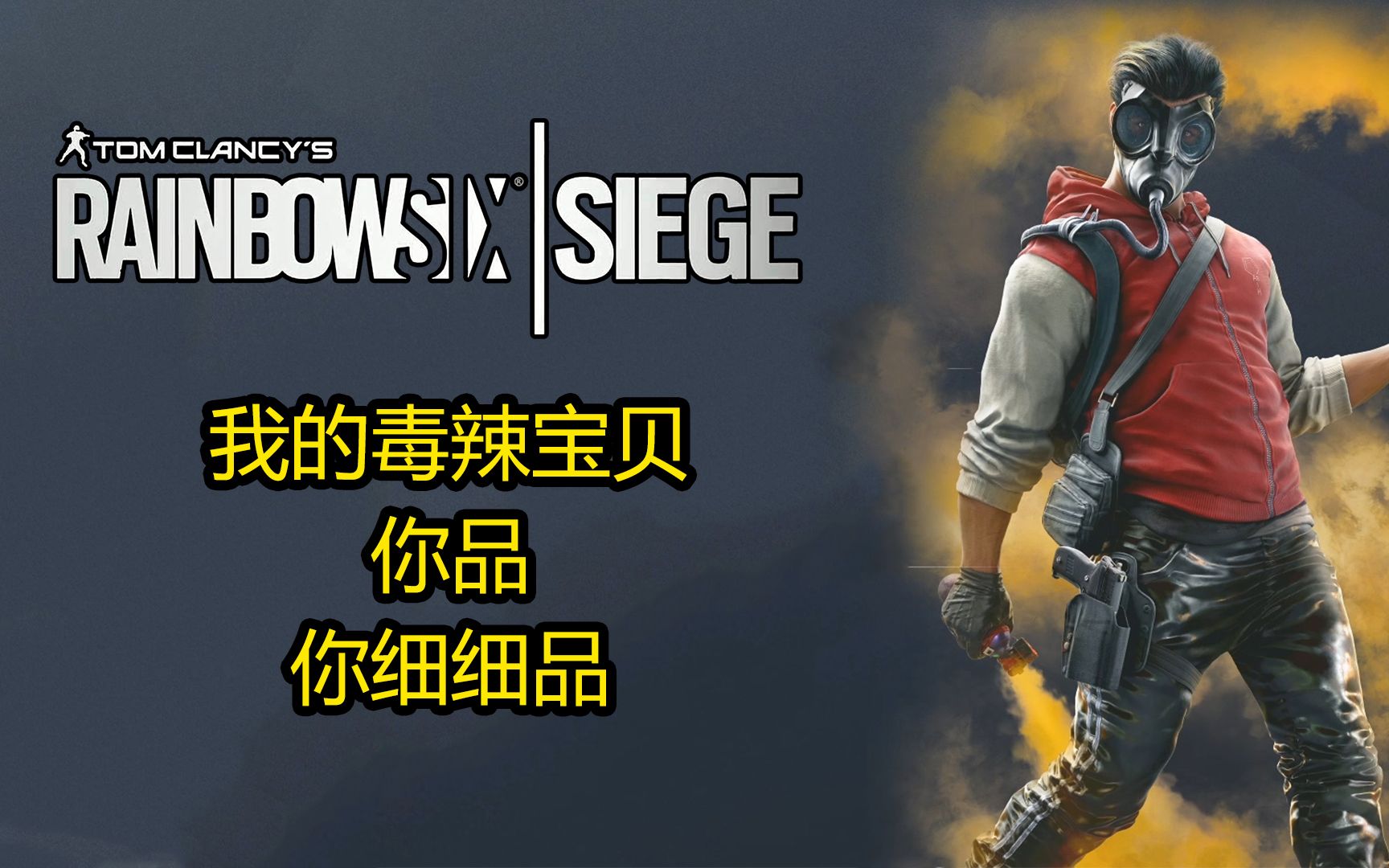 活动作品彩虹六号smoke彩六骚话王街头小流氓