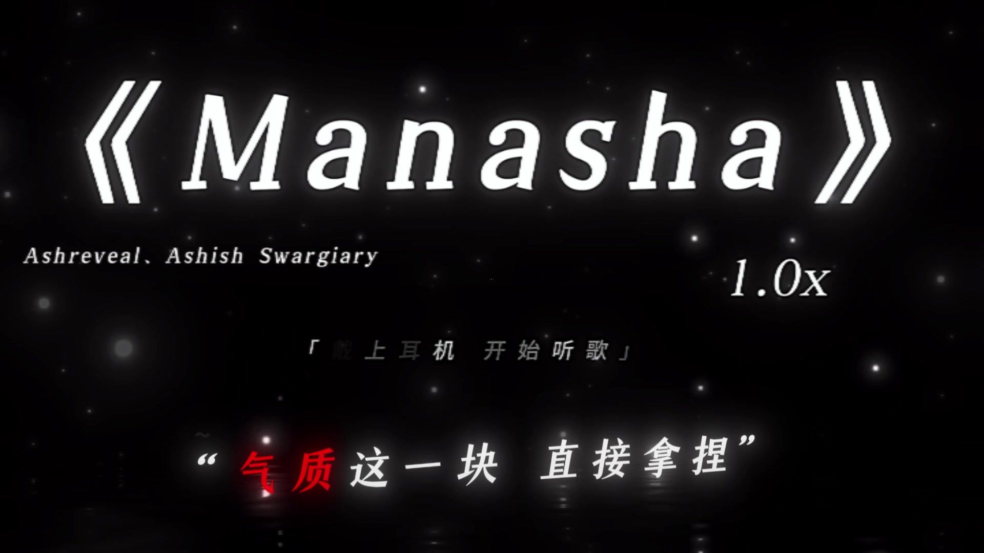 “气质这一块直接拿捏！”“气质の小曲”“耍帅の小曲”|《Manasha》