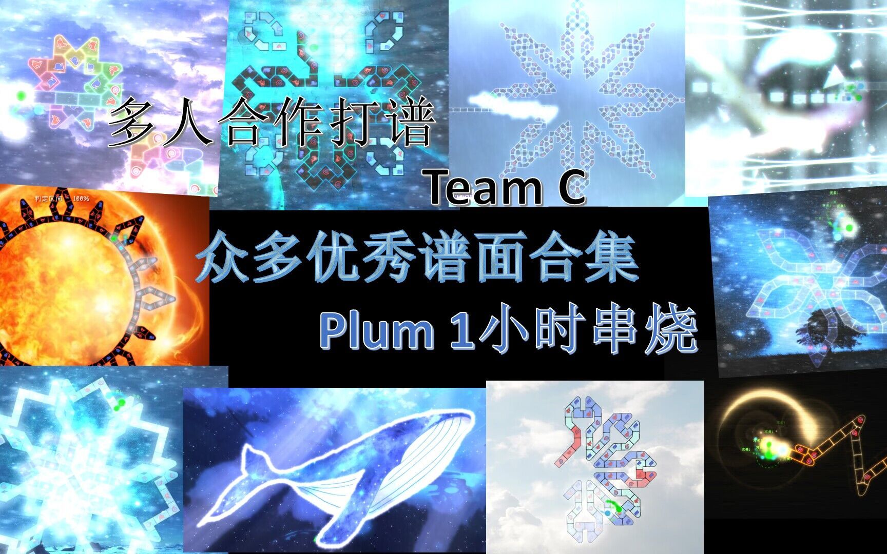 [图][冰与火之舞/Team C] 16位UP主联合通过Plum的1小时超级串烧！