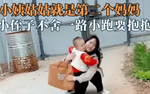 Download Video: 小姨姑姑就是第二个妈妈，侄子求姑姑救爸爸