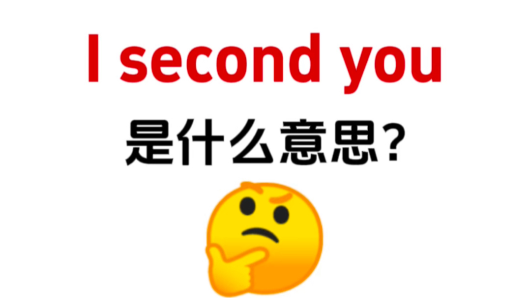 老外常说的“I second you”是什么意思呢?哔哩哔哩bilibili