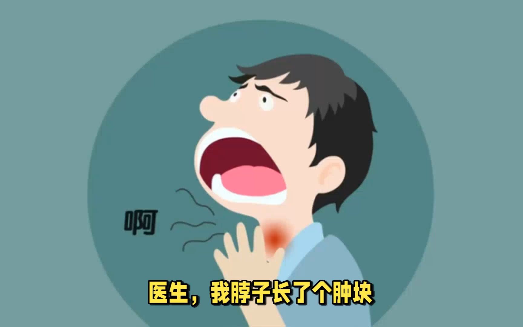 脖子上有个肿块怎么回事?不可小视,也不必过度恐慌哔哩哔哩bilibili