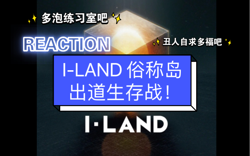 【ILAND岛】出道生存战REACTION 1集(上)社内选秀(稠人不少) 初舞台表演都要再多泡练习室哔哩哔哩bilibili