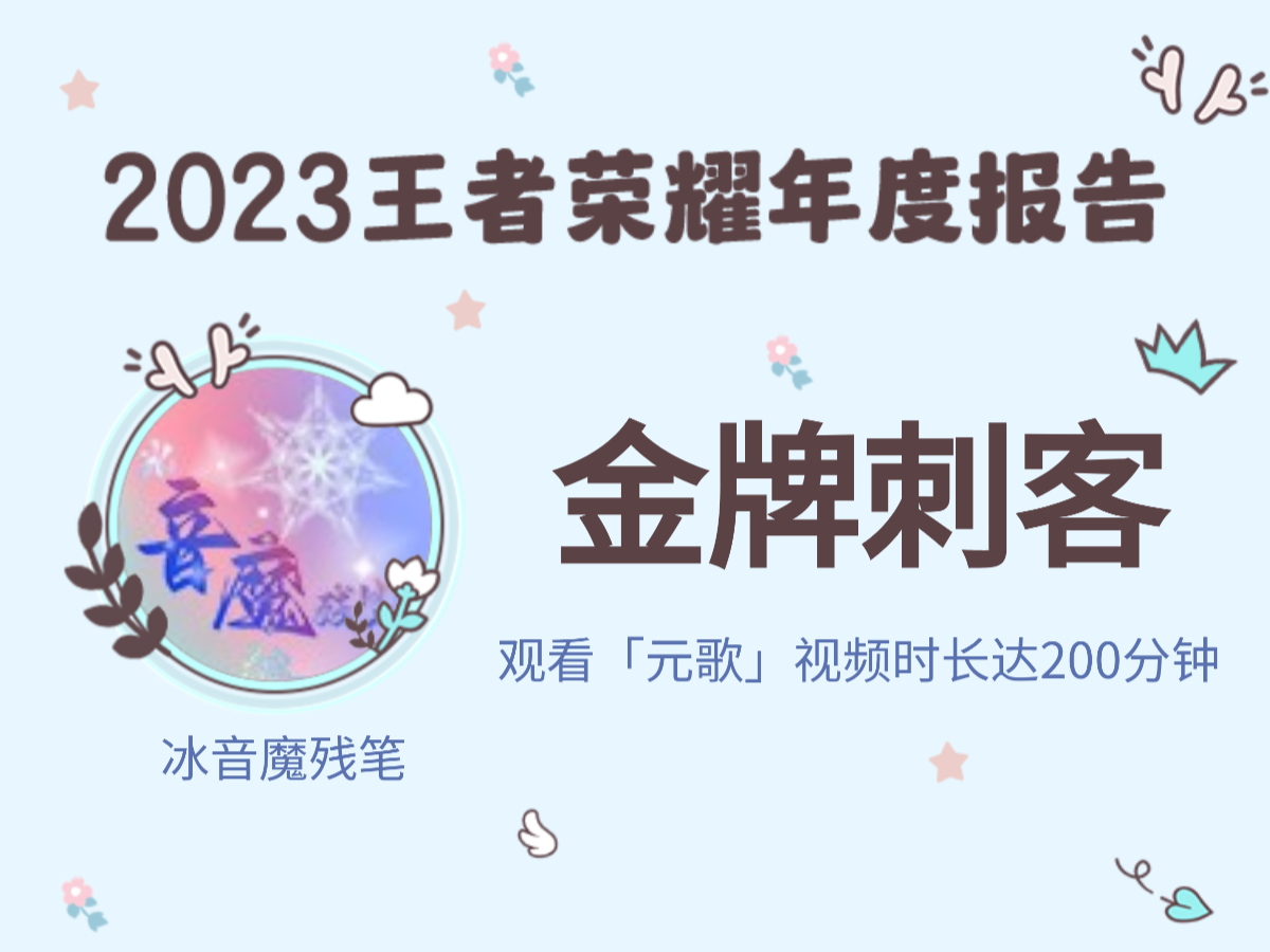 冰音魔残笔的2023王者荣耀年度报告来啦~王者荣耀