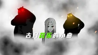 Descargar video: 【古月药乐的小曲】