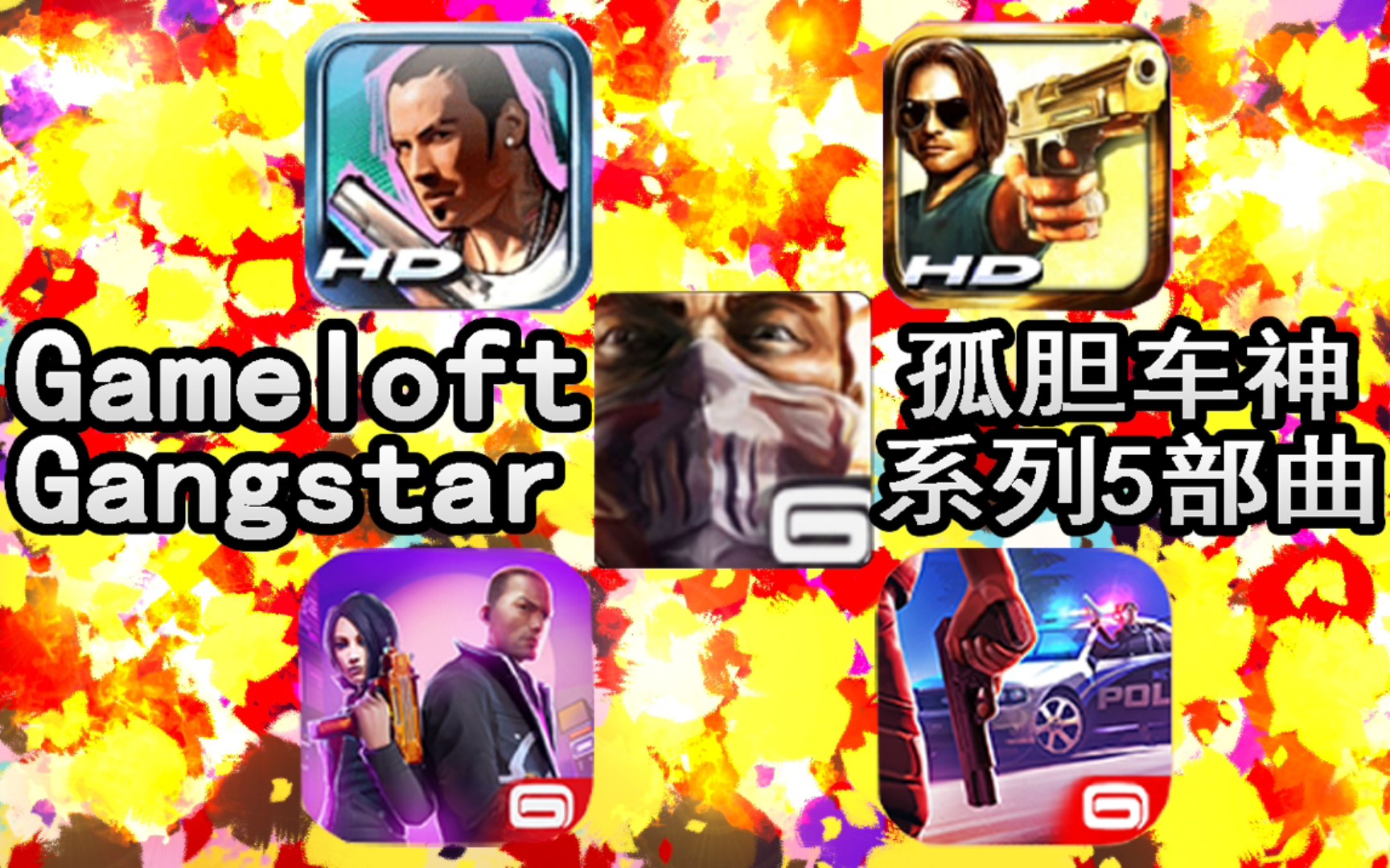 [图]Gameloft(智乐)的孤胆车神系列-五部3D游戏的主角上车、跳车展示(西海岸行动、雄霸迈阿密、里约热内卢、维加斯、新奥尔良)