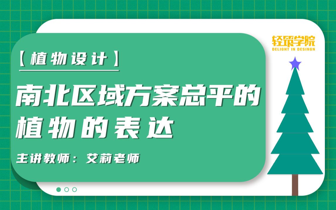 【景观植物自学】南北区域方案总平的植物的表达(轻筑学社)哔哩哔哩bilibili