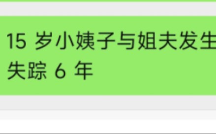 15岁小姨子与29岁姐夫发生关系.怀孕3个月后失踪6年,2023年破案哔哩哔哩bilibili