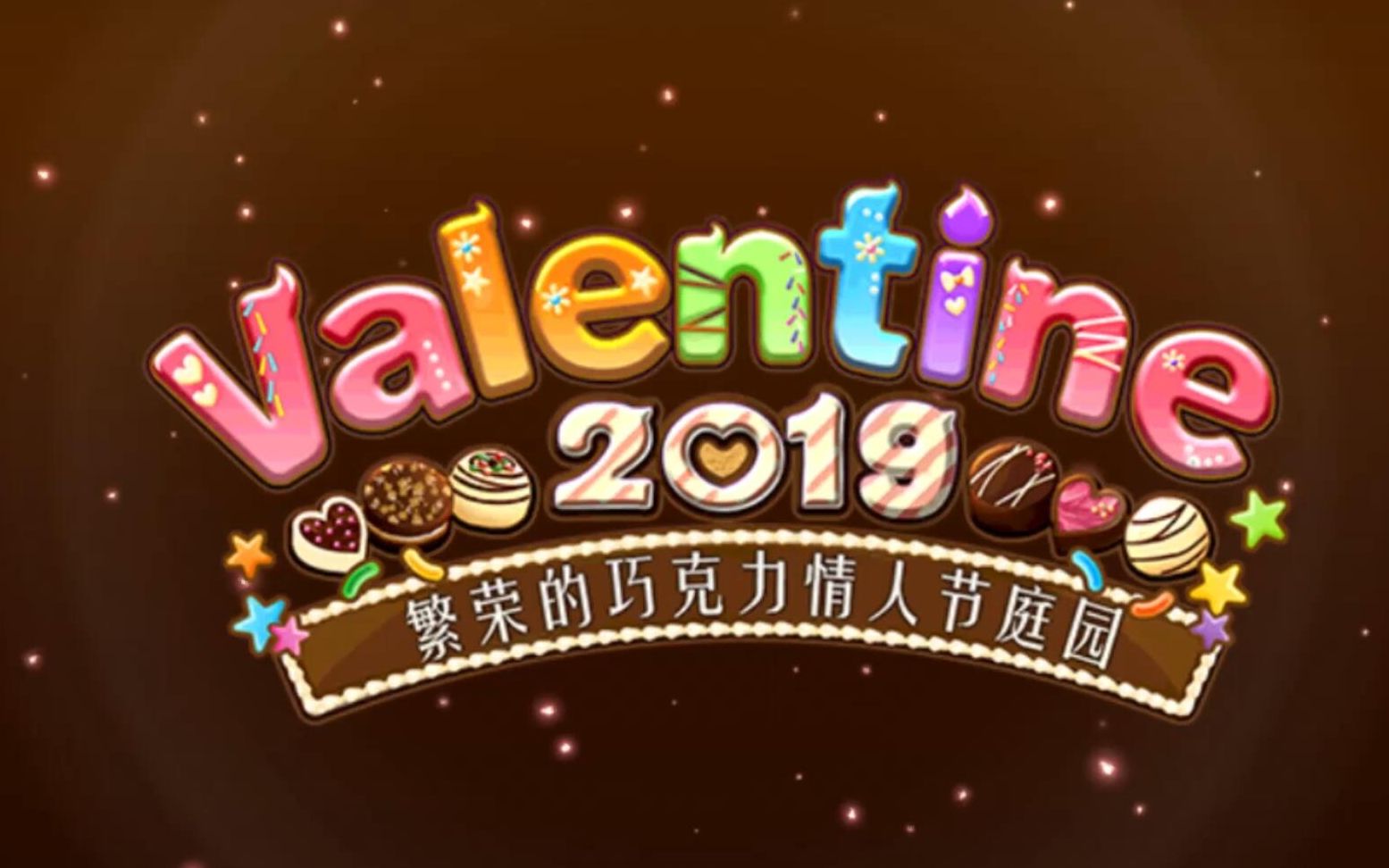 繁荣的巧克力情人节庭院-高难度-额外追加巧克力祭_哔哩哔哩 (゜-゜)