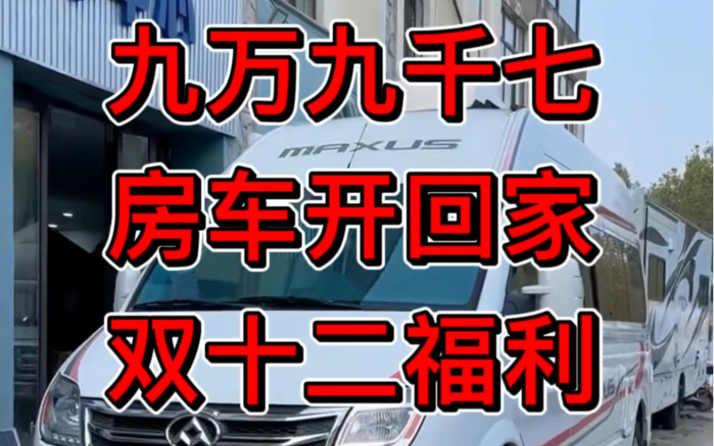 十万以下房车能买什么样的?双十二惊爆福利价哔哩哔哩bilibili