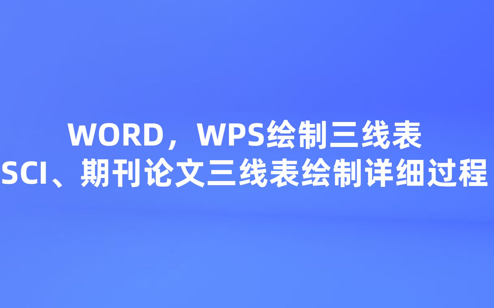 WORD,WPS绘制三线表,SCI、期刊论文三线表绘制详细过程哔哩哔哩bilibili