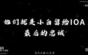 Video herunterladen: 他们是小白留给IOA最后的忠诚