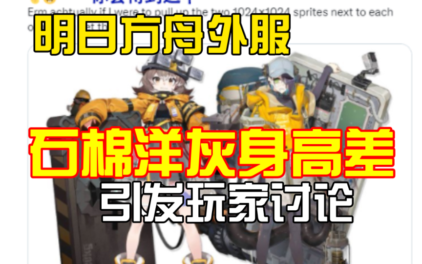 【明日方舟外服】石棉洋灰身高差引发玩家讨论-孟槐只喝茶-孟槐只喝茶-哔哩哔哩视频