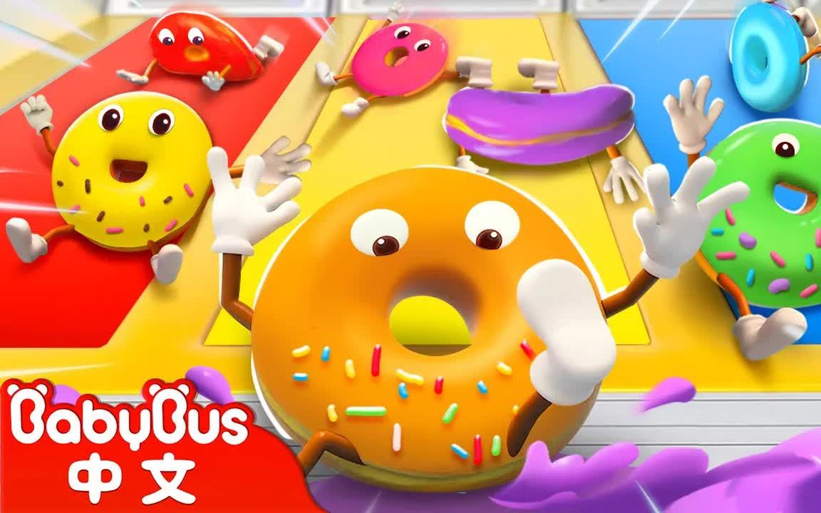 [图]【BabyBus中文儿歌】十个甜甜圈之歌Ten Donuts Song 数字歌Number | 儿童学习 | 儿歌童谣 | 早教启蒙 | 亲子共学 | 动画短片