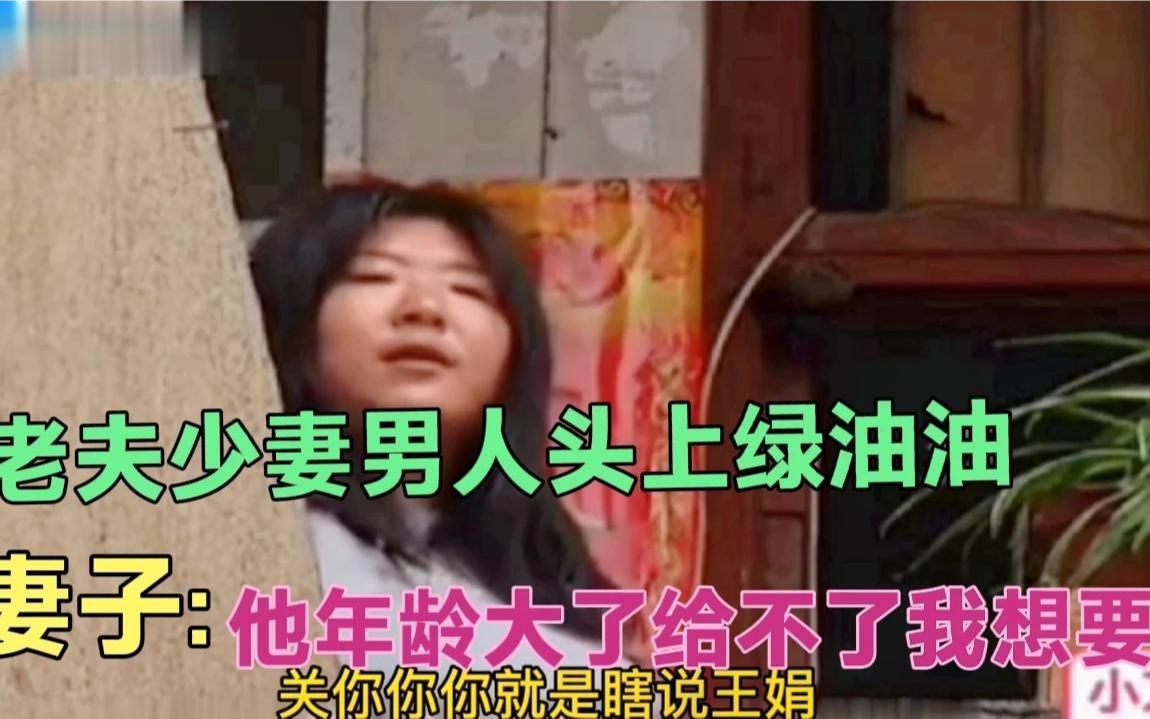 老夫少妻男人头上绿油油,妻子 他给不了我想要的哔哩哔哩bilibili