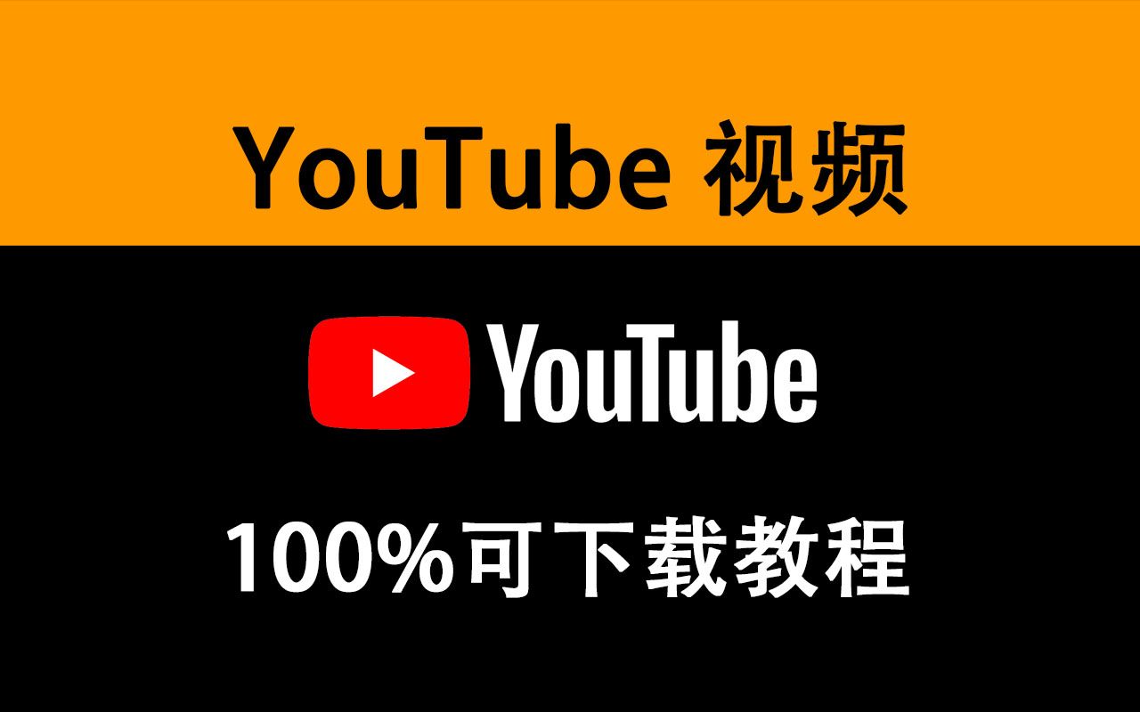 [图]YouTube 视频100%可下载教程 小学生都会