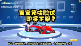 Download Video: 百宝箱咕噜球永久下架，你开过这个道具吗？