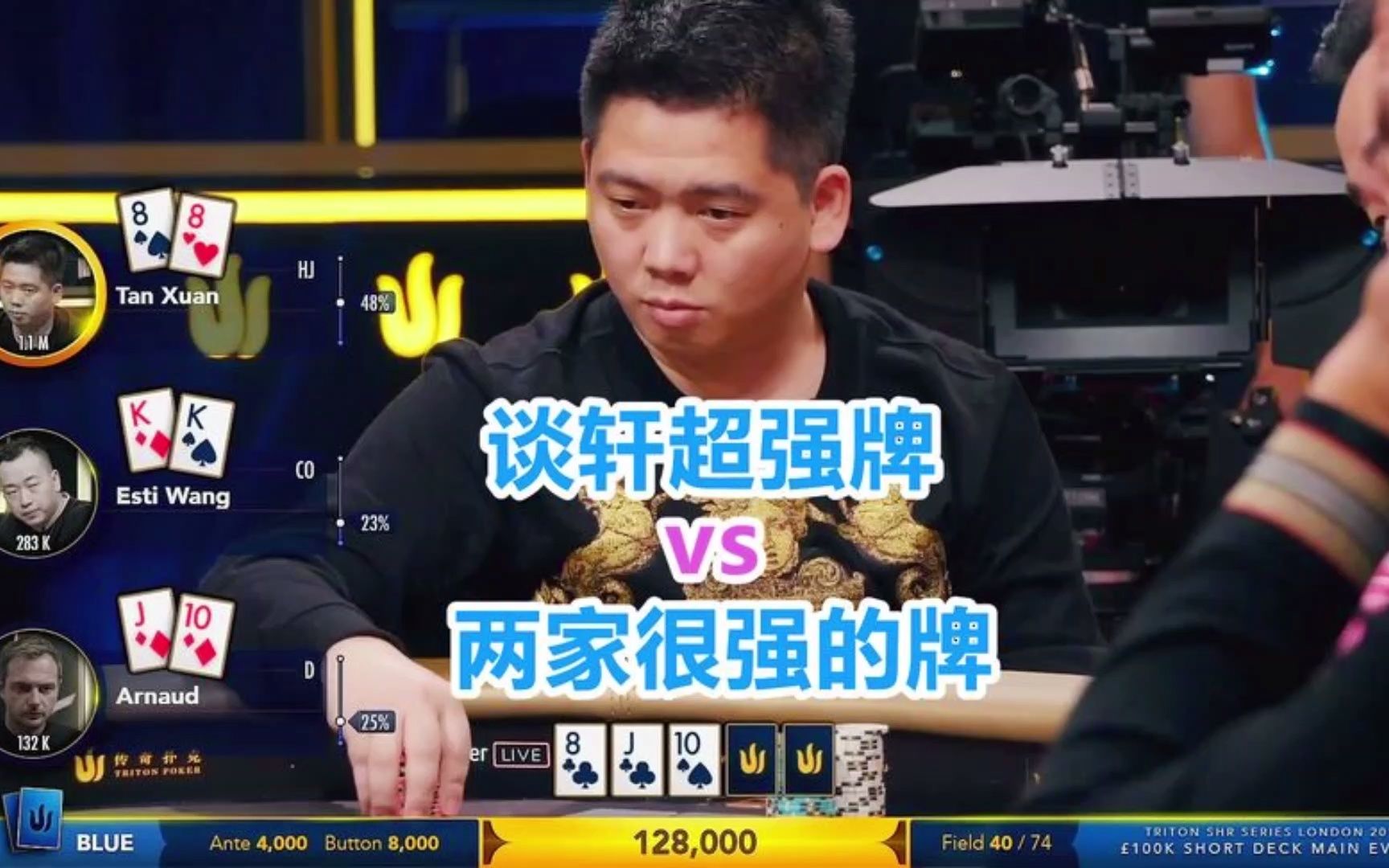 【德州解说】谈轩筹码越赢越多 反手还能击中三条8 直接all in 不跟