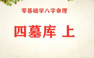 八字基础 四墓库 上