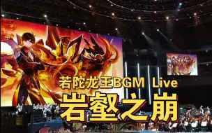 Download Video: 岩壑之崩 若陀龙王bgm 原神音乐会现场版