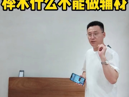 榉木为什么不能做辅材哔哩哔哩bilibili