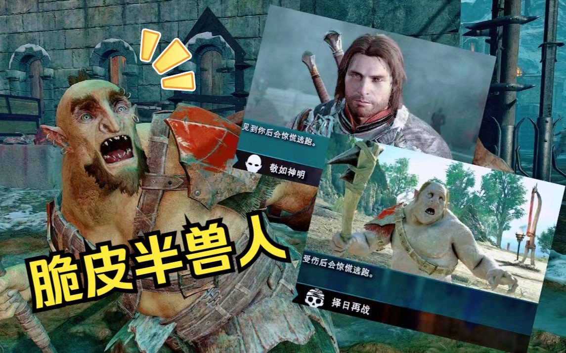 【中土世界:战争之影】这就是魔多的脆皮半兽人!