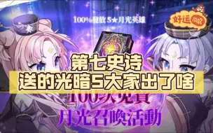 Download Video: 【第七史诗】第100抽免费送的光暗5大家都出啥好人物了！