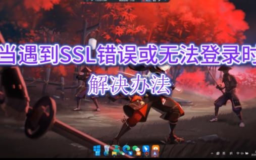SSL错误的解决办法
