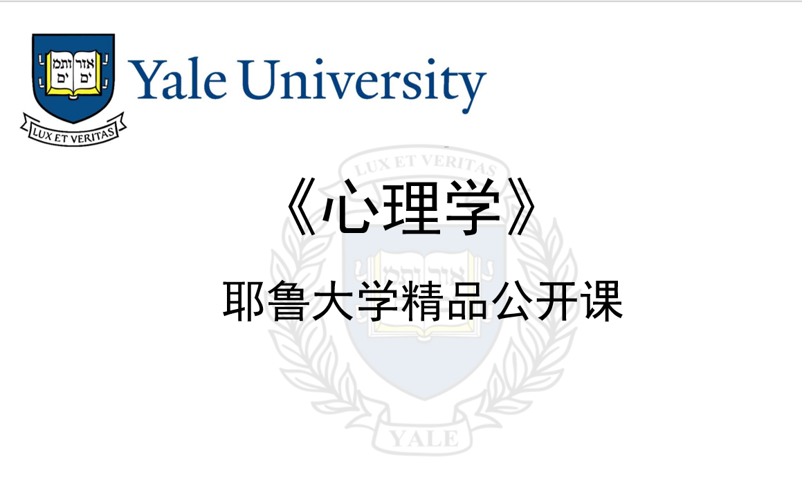 [图]【耶鲁大学】【双语字幕】《心理学》（全20集）