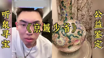 Download Video: 京城的少爷直播间炫富，泉哥赶忙交朋友