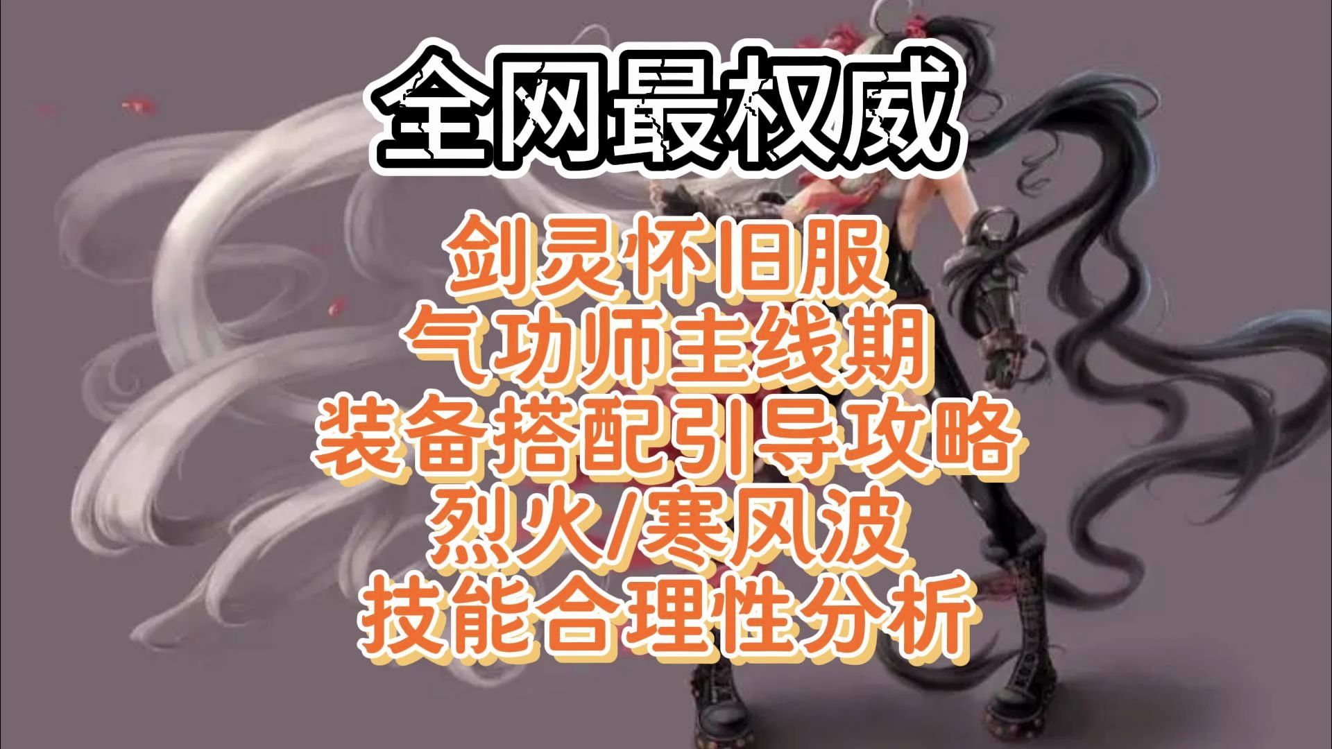 《寒炎》5.8|剑灵怀旧服|全网最权威的气功师主线期装备搭配引导攻略,以及烈火波,寒风波技能合理性分析哔哩哔哩bilibili剑灵