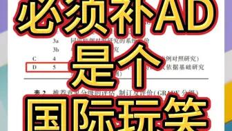 必须吃AD，可能只发生在中国