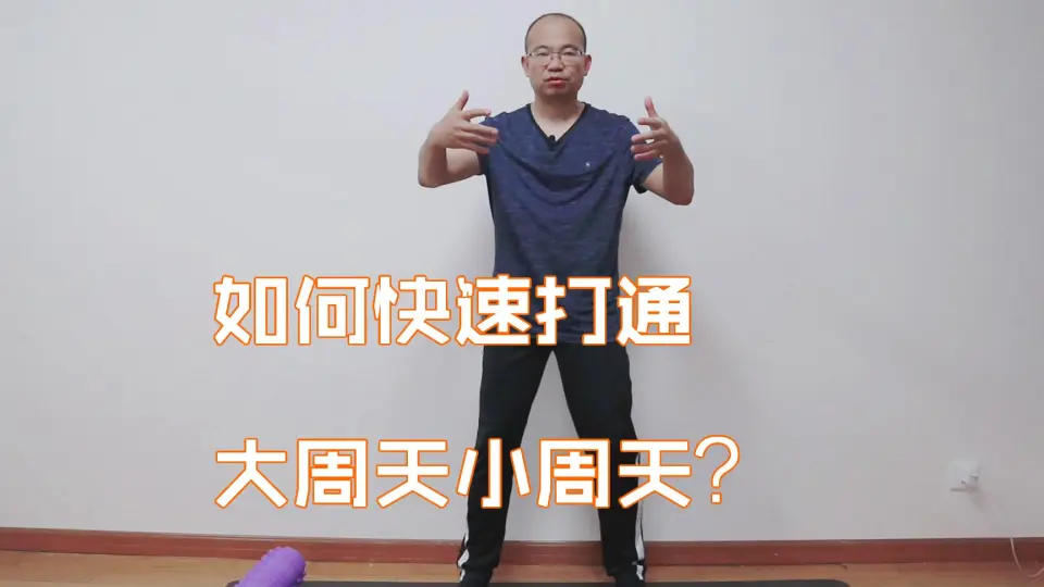 如何快速打通大周天小周天？_哔哩哔哩_bilibili