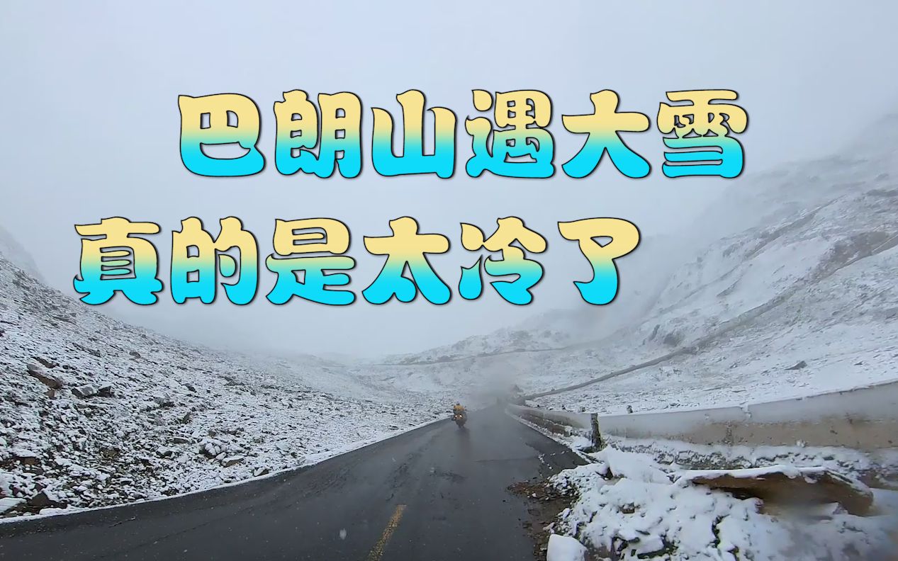 宝马水鸟川西摩旅(十七)巴朗山遇大雪,到达垭口.四姑娘山——巴朗山垭口哔哩哔哩bilibili