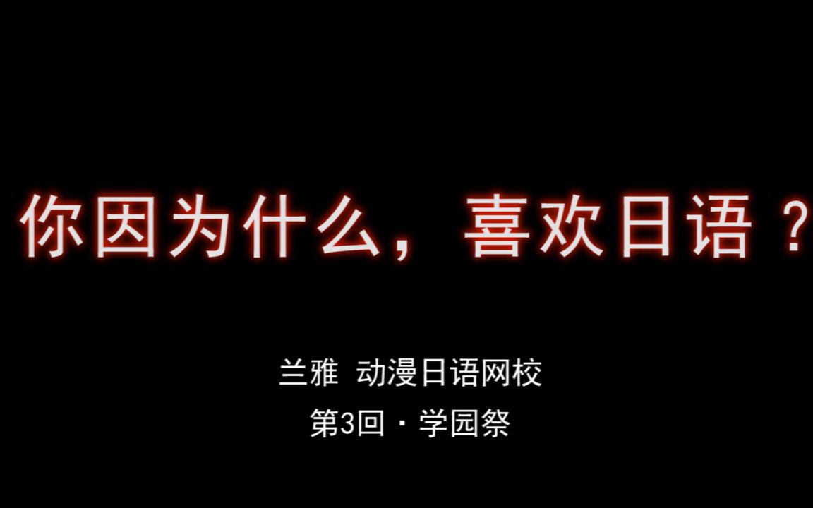 【兰雅动漫日语】你因为什么,喜欢日语【第3回ⷥ�›��‘安利+互坑环节哔哩哔哩bilibili