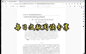 下载视频: 经济学顶刊论文研读：《经济研究》2023年第5期《“一带一路”倡议推动国际贸易的共享效应分析》