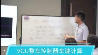 [睿创智能科技]详解VCU控制器如何计算车速，本司定制开发汽车控制器软件，硬件，UDS诊断以及XCP标定协议，欢迎技术交流