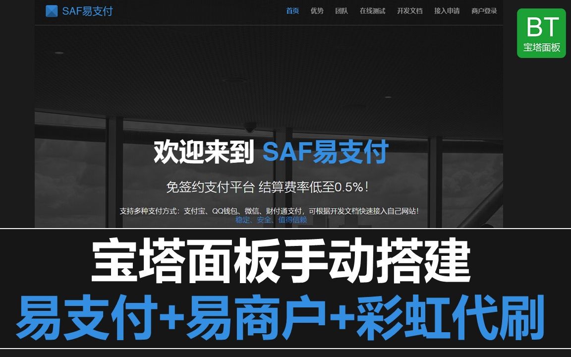 第44期 宝塔面板手动搭建SAF易支付+易商户微信支付+彩虹代刷哔哩哔哩bilibili