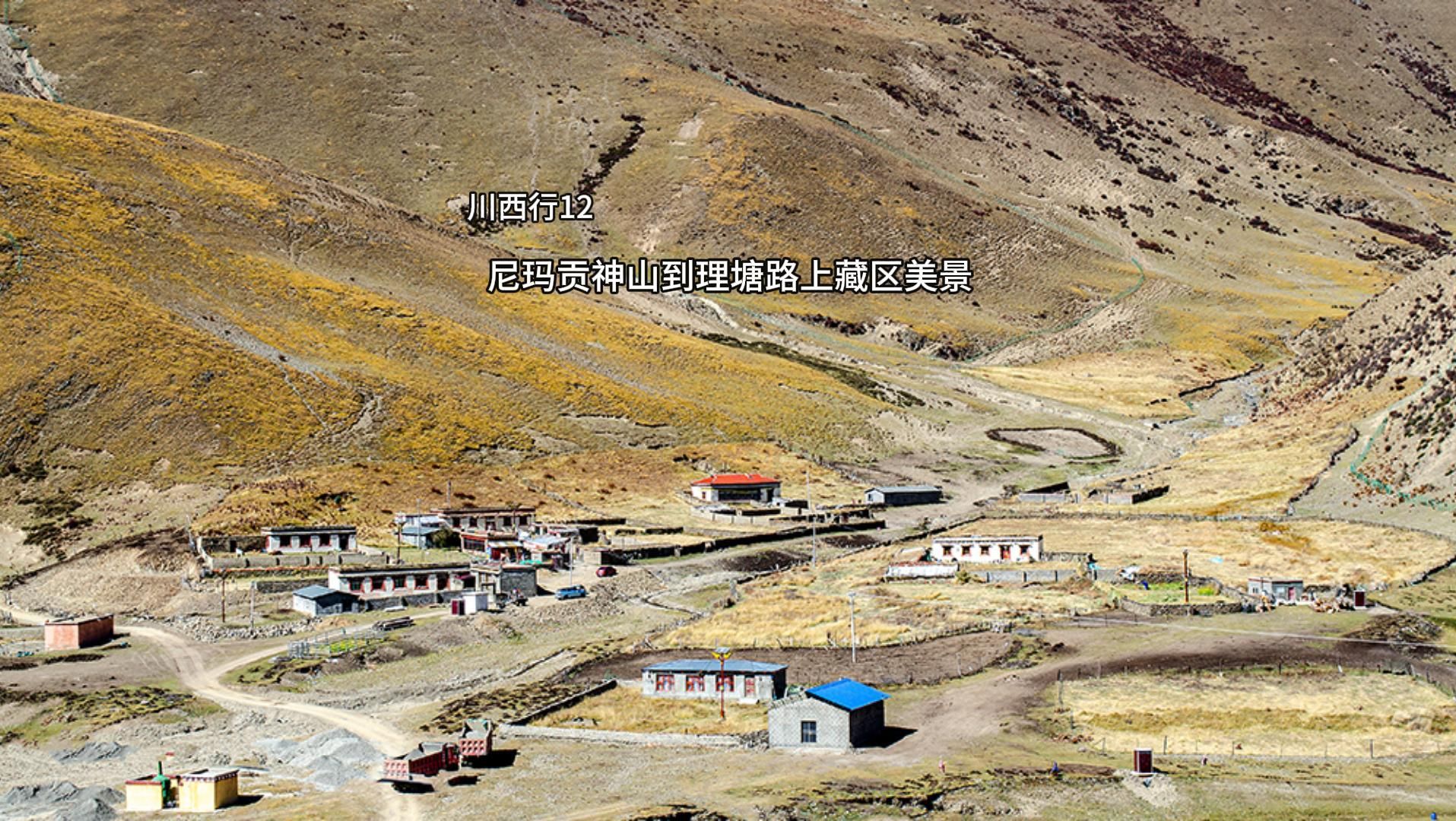 川西行12 尼玛神山到理塘路上藏区美景