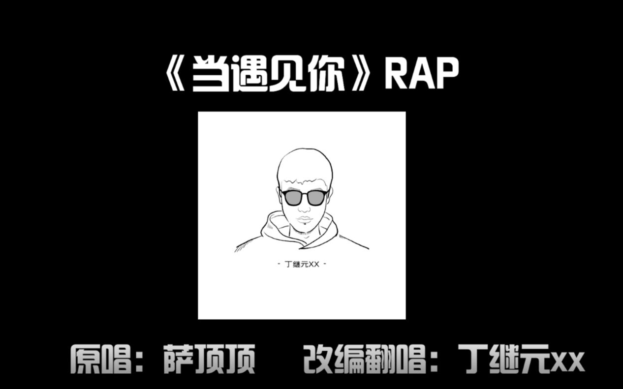 [图]【改编翻唱】《当遇见你》RAP