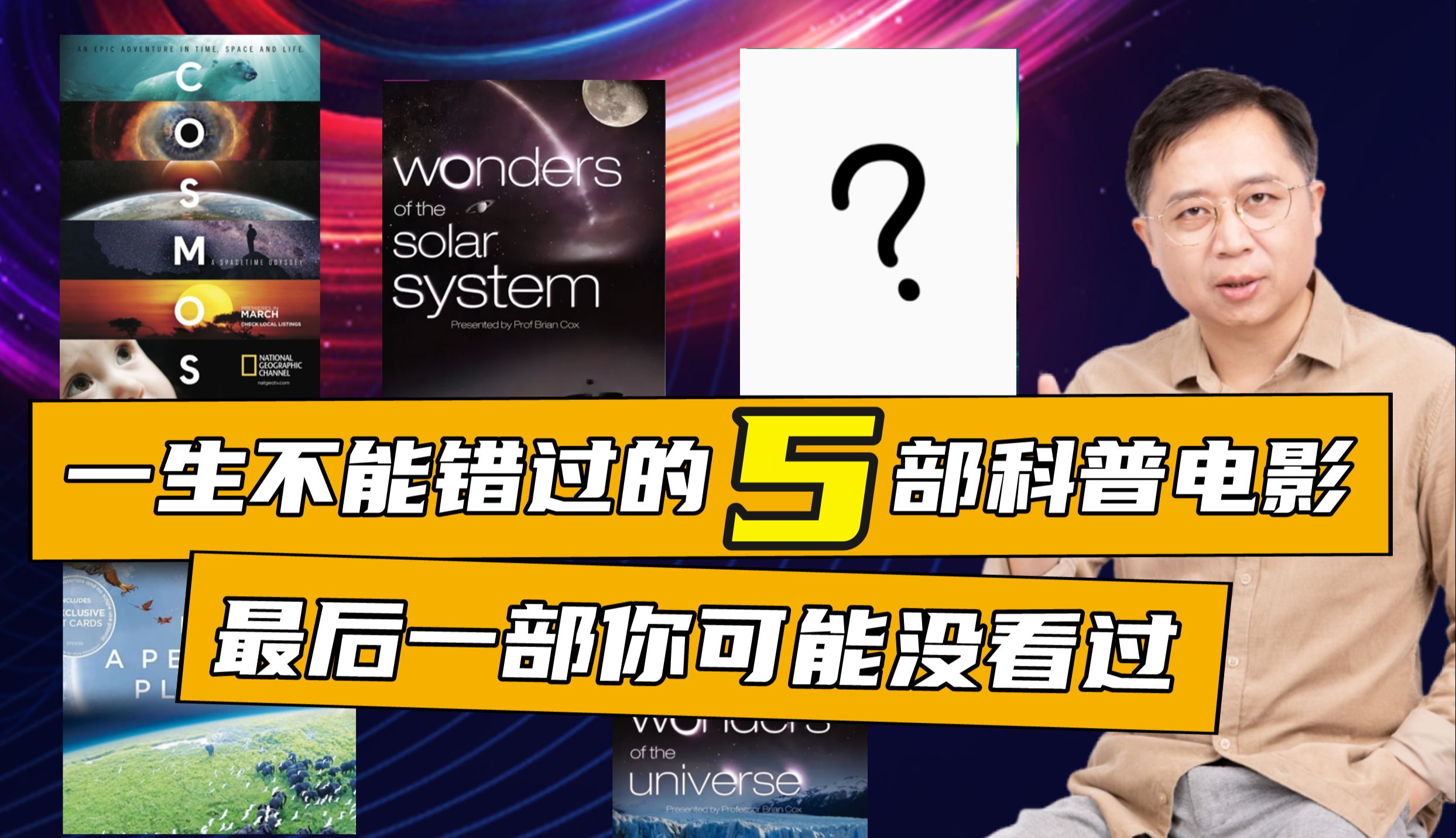 一生不能错过的5部科普电影,最后一部你可能没看过哔哩哔哩bilibili