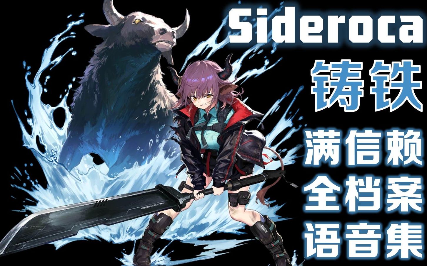 明日方舟【铸铁】精二满信赖 干员全档案 语音集(配音:桑原由气 画师