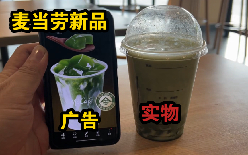 【广告与实物】麦当劳新品《茶果子风味抹茶牛奶》哔哩哔哩bilibili