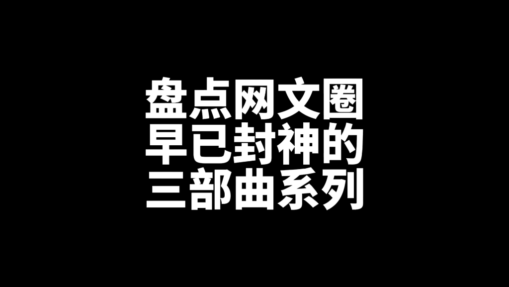 三部曲系列哔哩哔哩bilibili