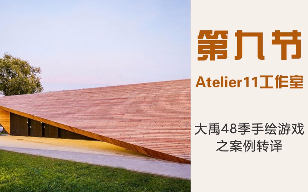 第九节:Atelier11工作室大禹48季手绘游戏之案例转译哔哩哔哩bilibili