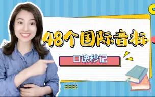 Download Video: 【雪梨老师】48个国际音标的标准发音速记口诀，零基础一定要收藏！【建议收藏】