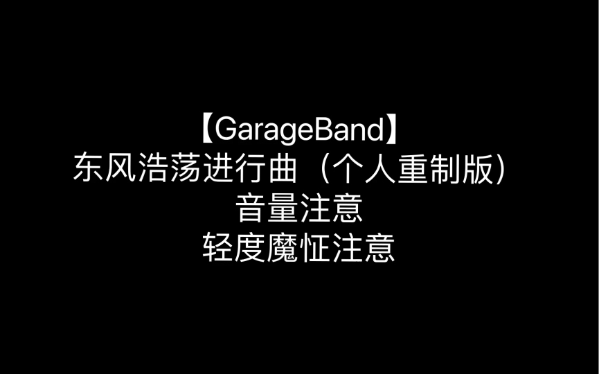 [图]【库乐队】东风浩荡进行曲（个人重制版）