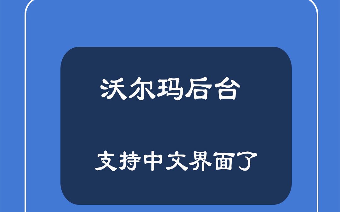 沃尔玛的后台现在支持中文界面了,英文基础薄弱的卖家再也不用翻译软件看后台了哔哩哔哩bilibili