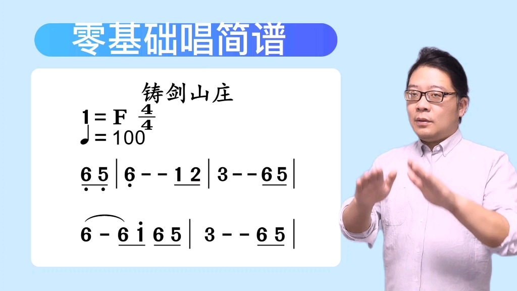 [图]零基础学简谱《铸剑山庄》简谱教唱 简谱视唱 视唱练耳 音乐教学 乐理知识 唱谱识谱